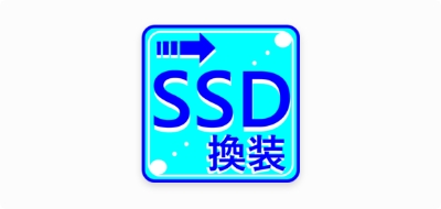 SSD換装サービスの製品画像